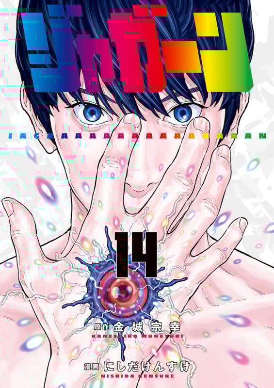 ジャガーン (14) (ビッグCスピリッツ)