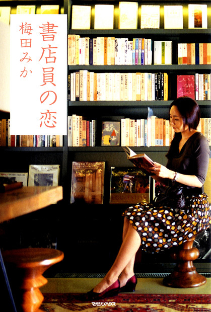 書店員の恋