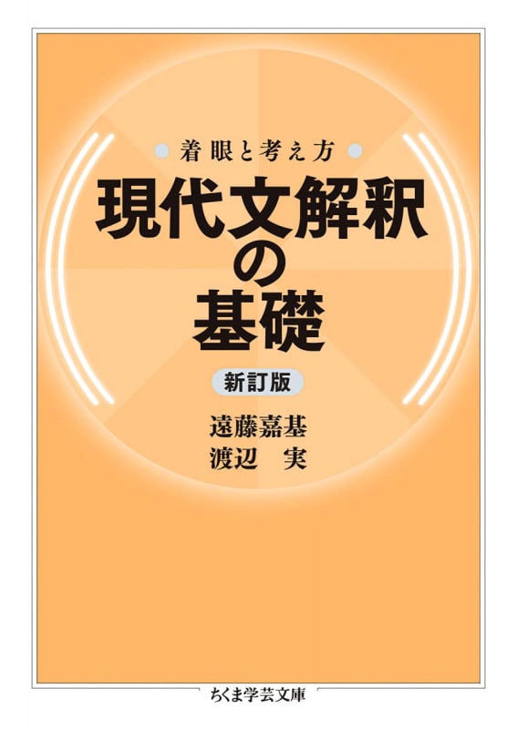 着眼と考え方 現代文解釈の基礎 (ちくま学芸文庫 エ-17-1)