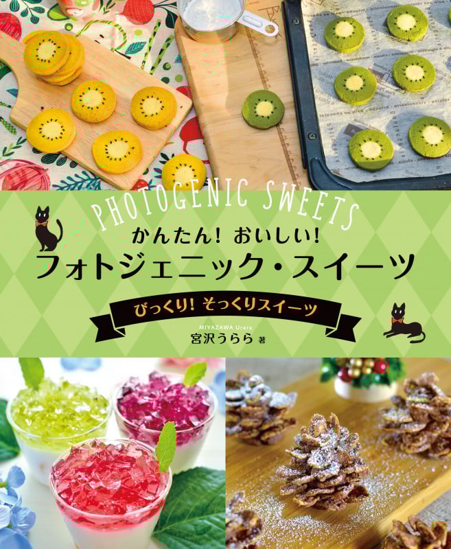 びっくり! そっくりスイーツ (かんたん! おいしい! フォトジェニック・スイーツ)