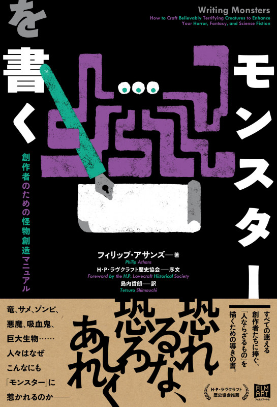 モンスターを書く 創作者のための怪物創造マニュアル