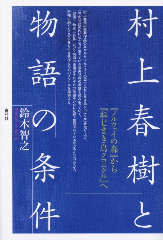 村上春樹と物語の条件 『ノルウェイの森』から『ねじまき鳥クロニクル』へ