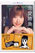 ヨーコ会長の恋愛勝負