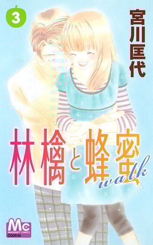 林檎と蜂蜜walk (3) (マーガレットC)