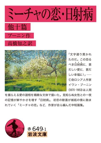 ミーチャの恋・日射病 他十篇 (岩波文庫 赤649-1)