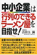 中小企業は行列のできるラーメン店を目指せ!