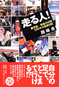 走る人! 鹿児島-青森30日間2300キロ激走日誌