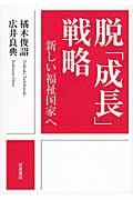 脱「成長」戦略 新しい福祉国家への詳細を見る