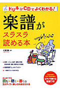 楽譜がスラスラ読める本