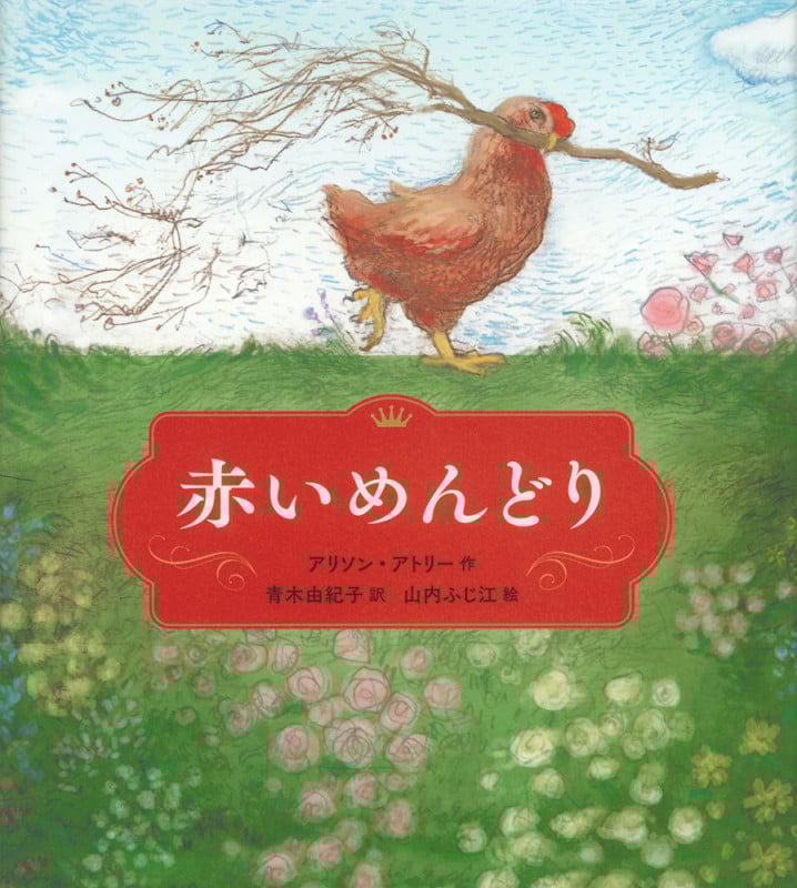 赤いめんどり (世界傑作童話シリーズ)