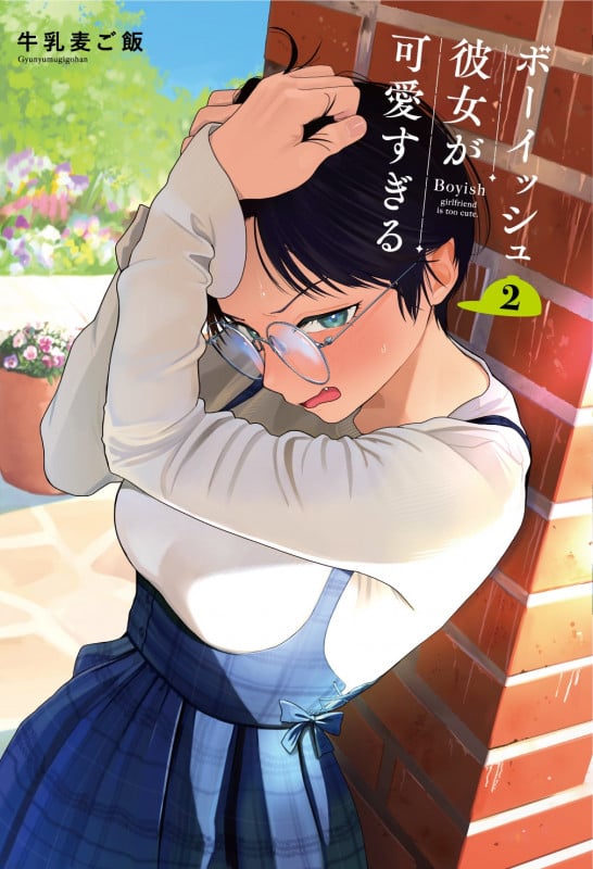 ボーイッシュ彼女が可愛すぎる(2) (ガンガンコミックスpixiv)の詳細を見る