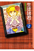 生徒諸君!(文庫版) (2) (講談社漫画文庫)
