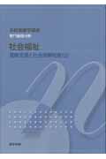 社会福祉 第12版 健康支援と社会保障制度 3 (系統看護学講座 専門基礎分野 9)