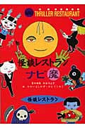 怪談レストランナビ 魔 (怪談レストランナビ)