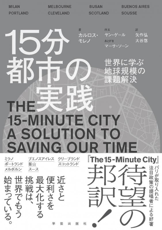 15分都市の実践 世界に学ぶ地球規模の課題解決