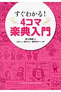 すぐわかる!4コマ楽典入門