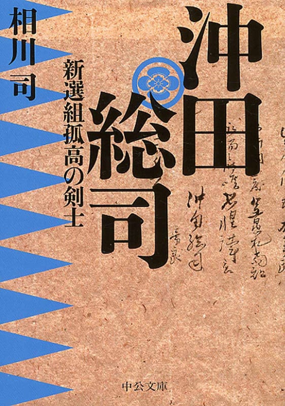 沖田総司 新選組孤高の剣士 (中公文庫)
