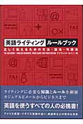 英語ライティングルールブック 正しく伝えるための文法・語法・句読法