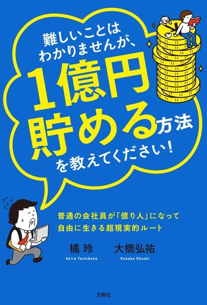 難しいことはわかりませんが、1億円貯める方法を教えてください! 普通の会社員が「億り人」になって自由に生きる超現実的ルート