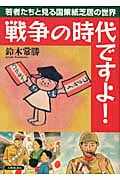 戦争の時代ですよ! 若者たちと見る国策紙芝居の世界
