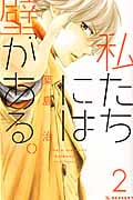 私たちには壁がある。 (2) (デザートKC)