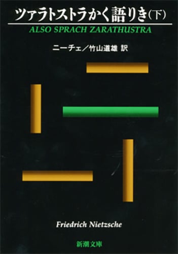ツァラトストラかく語りき (下) (新潮文庫)