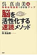 脳を活性化する速読メソッド 情報処理速度100倍アップ