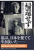 帰還せず 残留日本兵六〇年目の証言