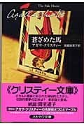 蒼ざめた馬 (クリスティー文庫)
