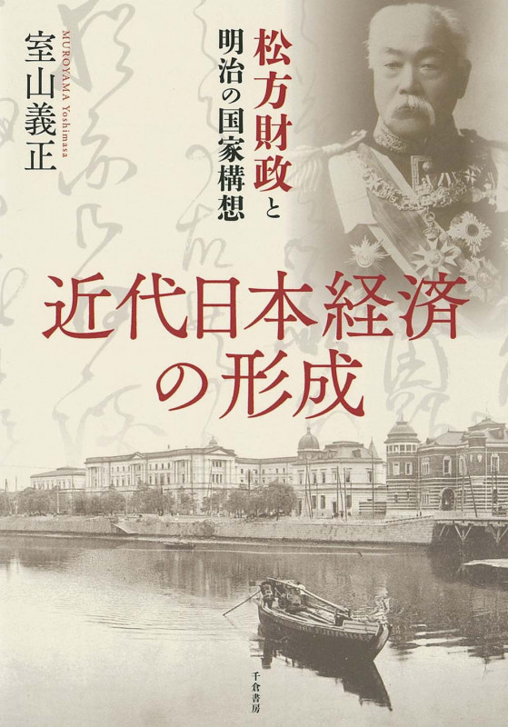 近代日本経済の形成 松方財政と明治の国家構想