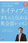 CD Book 人気バイリンガル講師イムラン先生のネイティブにきちんと伝わる英会話レッスン