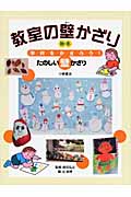 教室の壁かざり 秋・冬 学校をかざろう!たのしい壁かざり