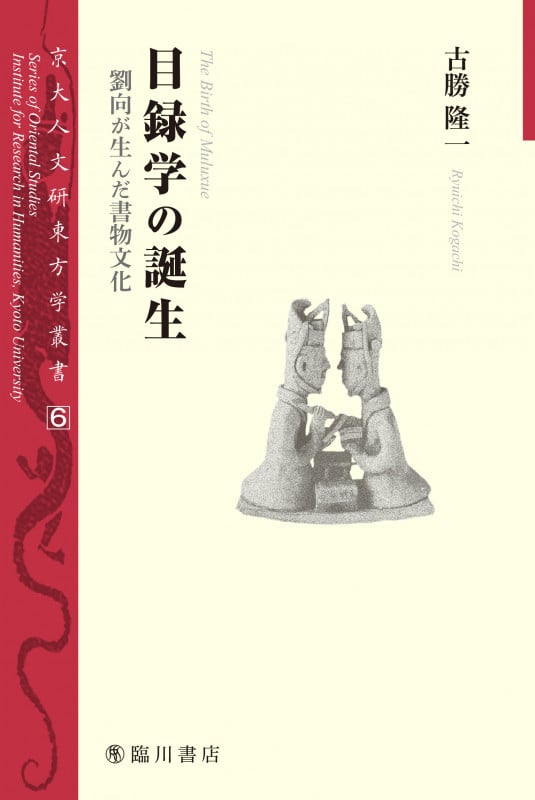 目録学の誕生 劉向が生んだ書物文化 (京大人文研東方学叢書 6)