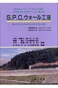S.P.C.ウォール工法 片持式自立部材と気泡混合材を使用する永久構造物