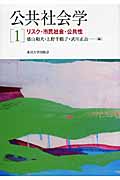 公共社会学 1 リスク・市民社会・公共性