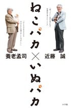 ねこバカ いぬバカ