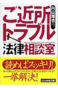ご近所トラブル法律相談室 (ぶんか社文庫)