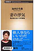 妻の浮気 男が知らない13の事情 (新潮新書)