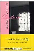カーテン (集英社文庫)の詳細を見る