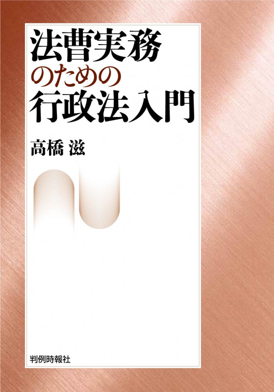 法曹実務のための行政法入門