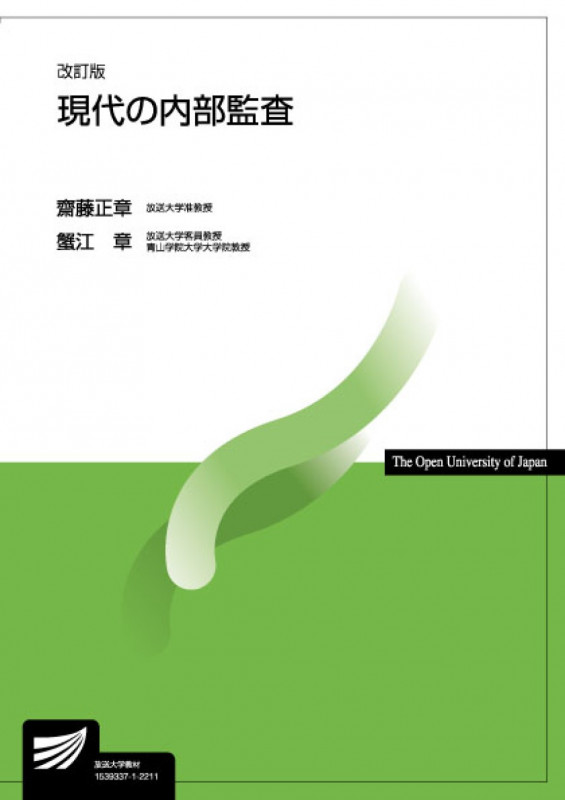現代の内部監査 改訂版 (放送大学教材)