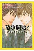放水開始! 許可証をください!6 (二見シャレード文庫)