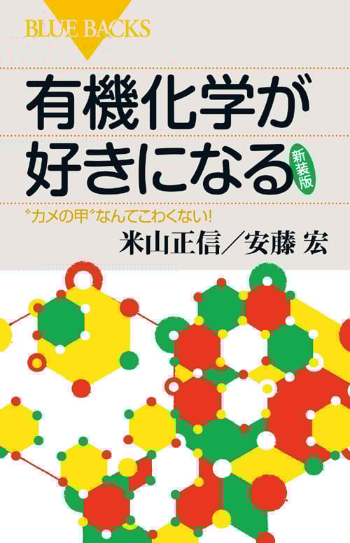 有機化学が好きになる “カメの甲”なんてこわくない! (ブルーバックス)