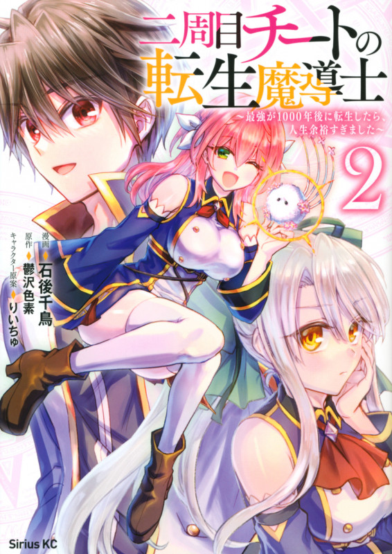 二周目チートの転生魔導士 ~最強が1000年後に転生したら、人生余裕すぎました~(2) (シリウスKC)