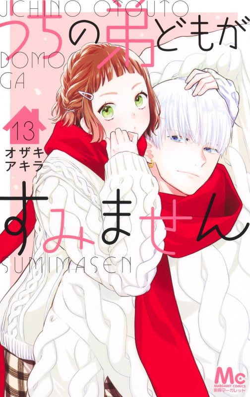 うちの弟どもがすみません (13) (マーガレットC)