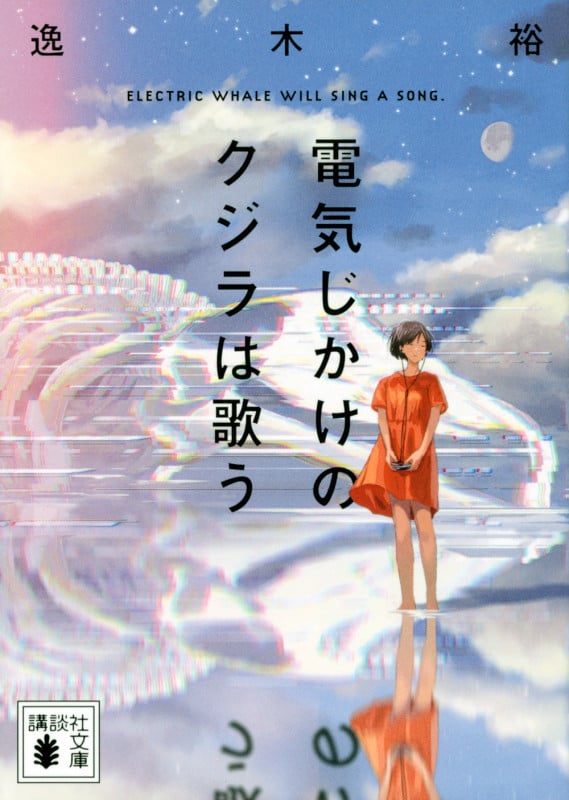 電気じかけのクジラは歌う (講談社文庫)