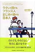 ラクして得するフランス人 まじめで損する日本人