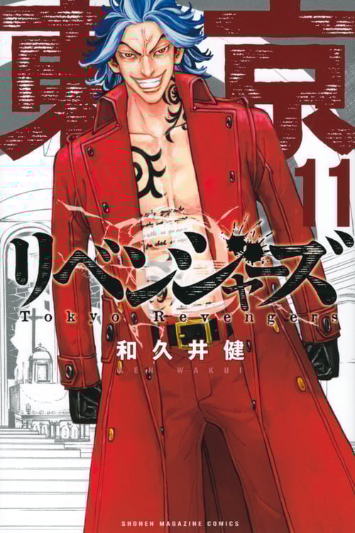 東京卍リベンジャーズ(11) (講談社コミックス)