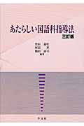 あたらしい国語科指導法 3訂版