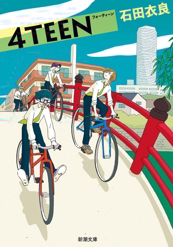4TEEN (新潮文庫)